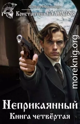 Неприкаянный 4