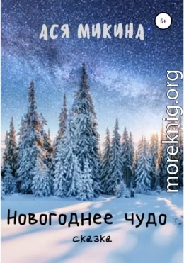 Новогоднее чудо