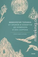 Мифология Толкина. От эльфов и хоббитов до Нуменора и Ока Саурона