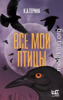 Все мои птицы