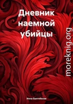 Дневник наемной убийцы