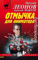 Отмычка для аниматора