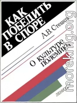 Как победить в споре: О культуре полемики