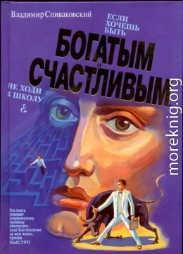 Если хочешь быть богатым и счастливым — не ходи в школу