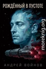 Рожденный в пустоте
