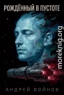 Рожденный в пустоте