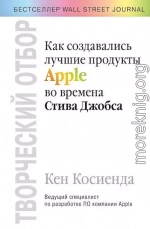 Творческий отбор. Как создавались лучшие продукты Apple во времена Стива Джобса