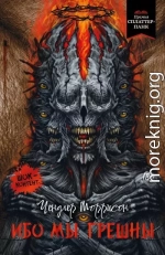 Ибо мы грешны