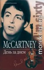 McCartney: День за днем