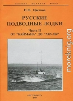 Русские подводные лодки. Часть II От 