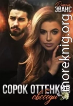 Сорок оттенков свободы