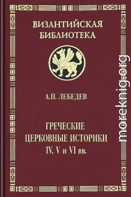 Греческие церковные историки IV, V и VI вв.