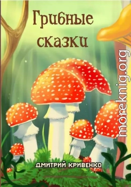 Грибные сказки