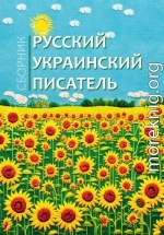 Русский украинский писатель