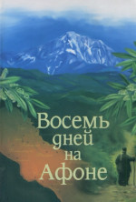 Паракало,  или  Восемь дней  на Афоне