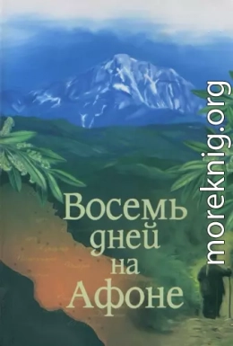 Паракало,  или  Восемь дней  на Афоне