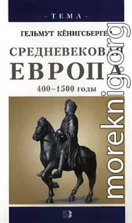 Средневековая Европа. 400-1500 годы