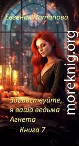 Здравствуйте, я ваша ведьма Агнета. Книга 7