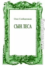 Сын леса