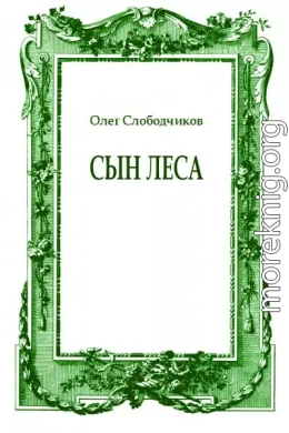 Сын леса