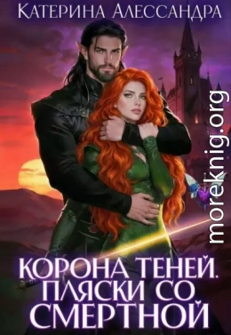 Корона теней. Пляски со смертной. Часть I