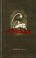 Звезда (Сборник)