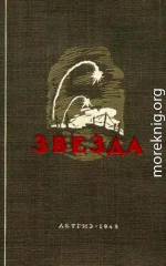 Звезда (Сборник)