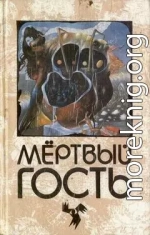 Пляска мертвецов