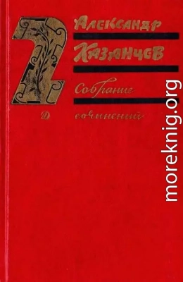 А. Казанцев. Собрание сочинений в трех томах. Клокочущая пустота.