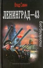 Лениград - 43