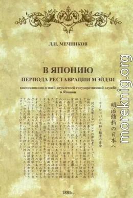 В Японию периода реставрации Мэйдзи: воспоминания о моей двухлетней государственной службе в Японии