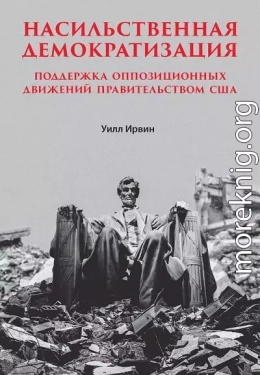 Насильственная демократизация. Поддержка оппозиционных движений правительством США