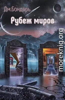 Рубеж миров