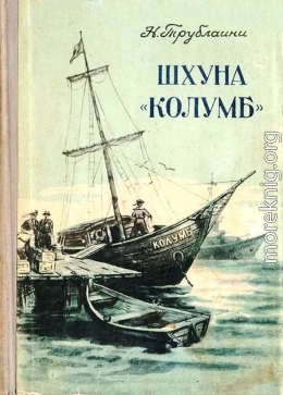 Шхуна «Колумб» (Рисунки В. Сычева)