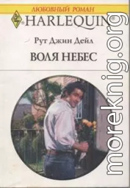 Воля небес