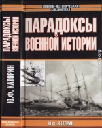 Парадоксы военной истории 