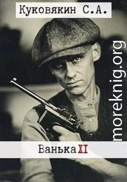 Ванька 11