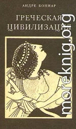 Греческая цивилизация. Т.3. От Еврипида до Александрии.