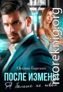 После измены. Я больше не твоя