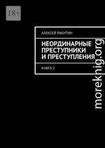 Неординарные преступники и преступления. Книга 2