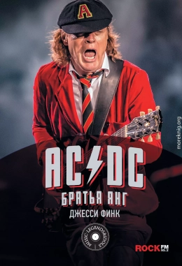 AC/DC: братья Янг