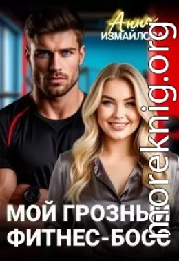 Мой грозный фитнес-босс