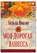 Моя дорогая Ванесса