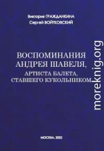 Воспоминания Андрея Шавеля, артиста балета, ставшего кукольником