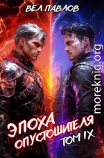 Эпоха Опустошителя. Том IX