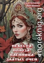 Невеста полоза. Пленница златых очей
