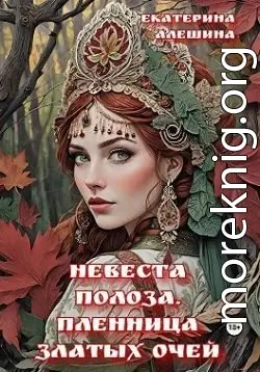 Невеста полоза. Пленница златых очей