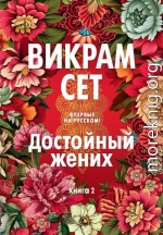 Достойный жених. Книга 2