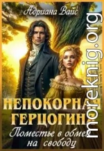 Непокорная герцогиня. Поместье в обмен на свободу