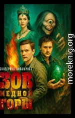 Зов Медной горы